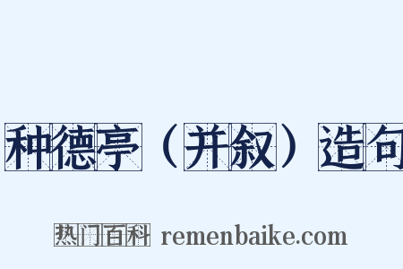 种德亭（并叙）造句是什么意思的图片